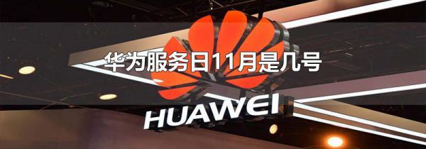 华为服务日11月是几号