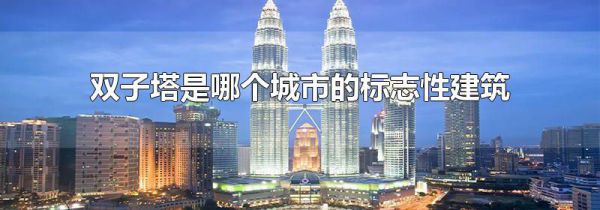 双子塔是哪个城市的标志性建筑