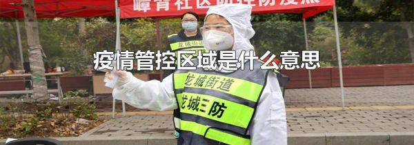 疫情管控区域是什么意思