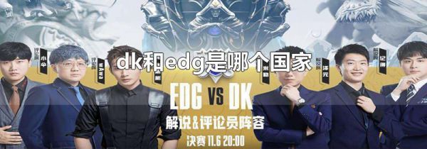 dk和edg是哪个国家
