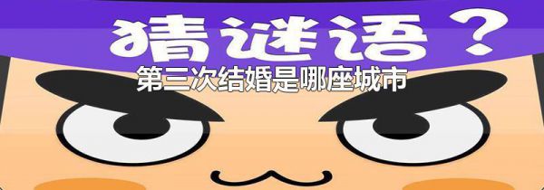 第三次结婚是哪座城市