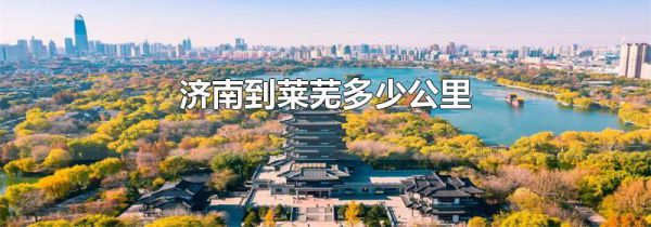 济南到莱芜多少公里