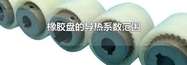 橡胶盘的导热系数范围
