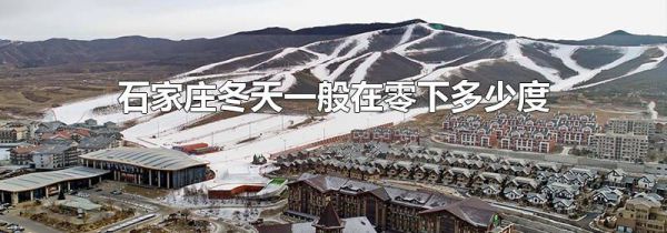 石家庄冬天一般在零下多少度