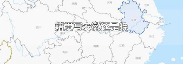 籍贯写安徽还是皖