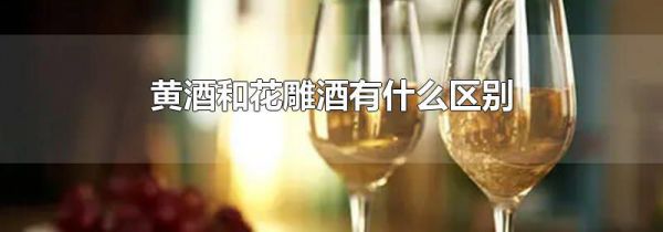 黄酒和花雕酒有什么区别