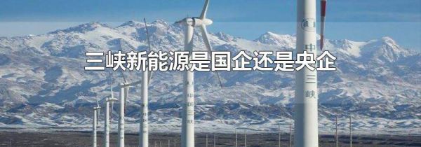 三峡新能源是国企还是央企
