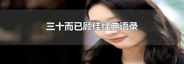 三十而已顾佳经典语录