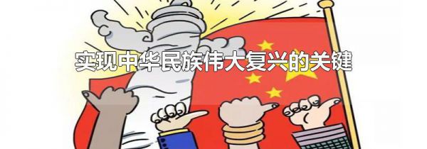 实现中华民族伟大复兴的关键一招