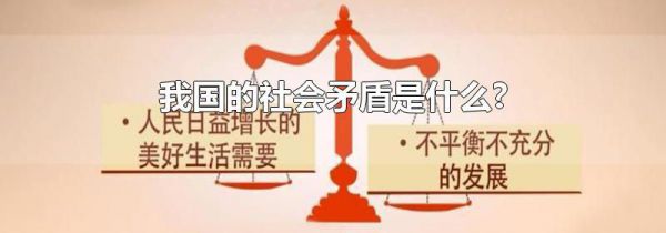 我国的社会矛盾是什么?