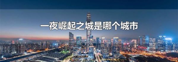 一夜崛起之城是哪个城市