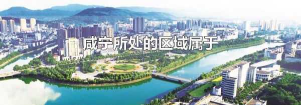 咸宁所处的区域属于