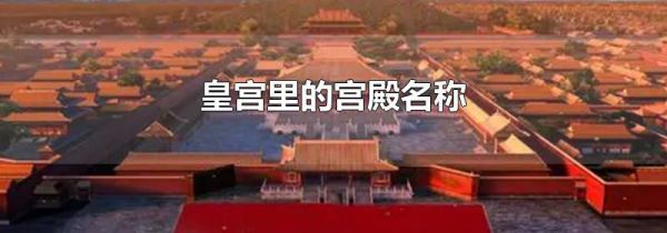 皇宫里的宫殿名称