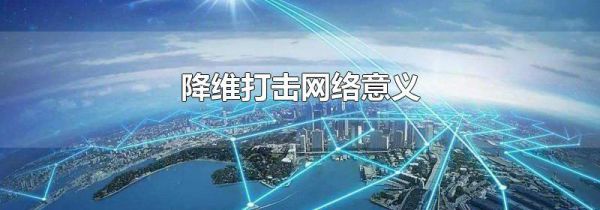 降维打击网络意义