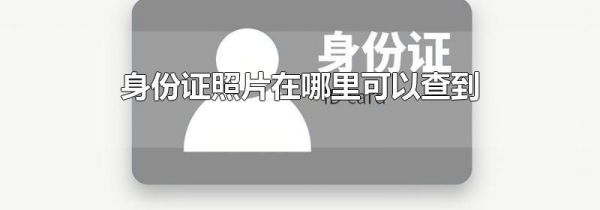 身份证照片在哪里可以查到