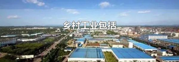 乡村工业包括