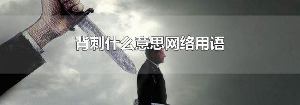 背刺什么意思网络用语