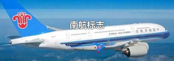 南航标志