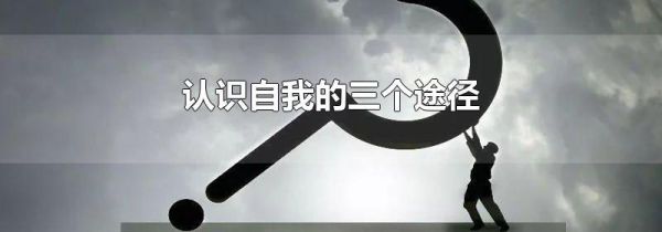 认识自我的三个途径