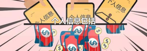 个人信息包括