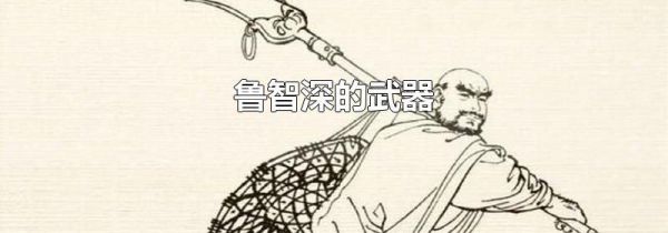 鲁智深的武器