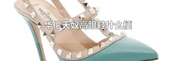 华伦天奴高跟鞋什么梗