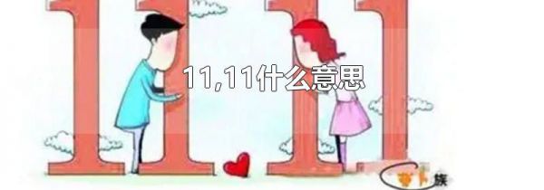 11,11什么意思