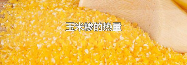 玉米糁的热量