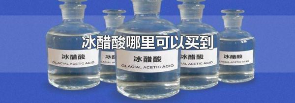 冰醋酸哪里可以买到
