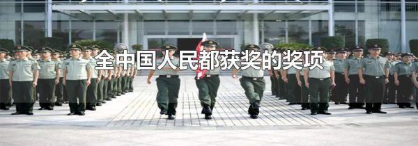 全中国人民都获奖的奖项