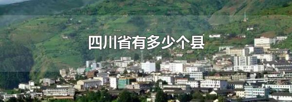 四川省有多少个县