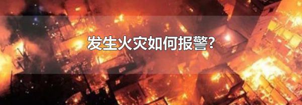 发生火灾如何报警?