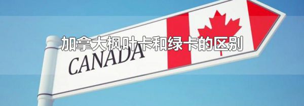 加拿大枫叶卡和绿卡的区别