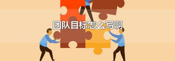 团队目标怎么写啊