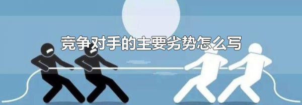 竞争对手的主要劣势怎么写