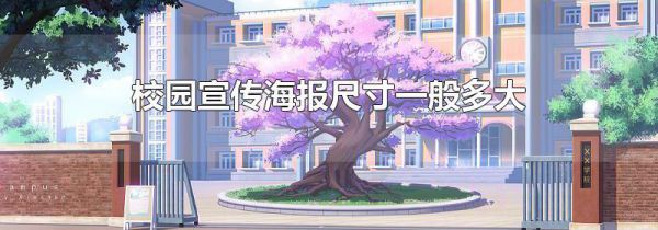 校园宣传海报尺寸一般多大