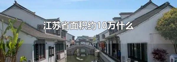江苏省面积约10万什么