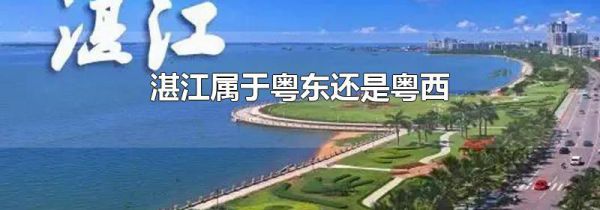 湛江属于粤东还是粤西