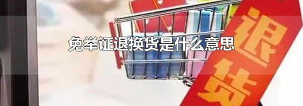 免举证退换货是什么意思