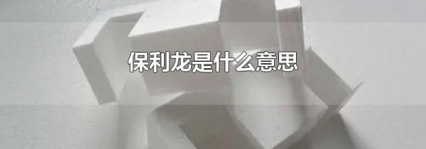 保利龙是什么意思