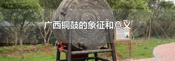 广西铜鼓的象征和意义