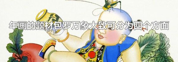 年画的题材包罗万象大致可分为四个方面