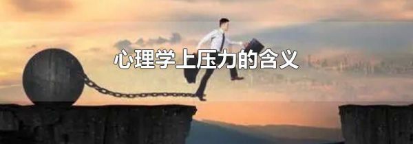 心理学上压力的含义