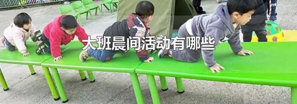 大班晨间活动有哪些