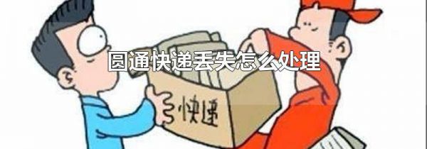 圆通快递丢失怎么处理