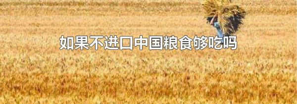如果不进口中国粮食够吃吗