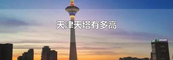 天津天塔有多高