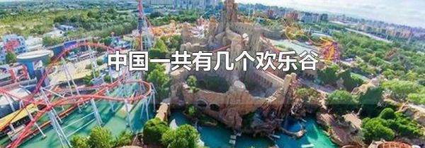 中国一共有几个欢乐谷