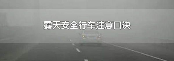雾天安全行车注意口诀