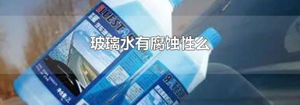 玻璃水有腐蚀性么